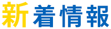 新着情報