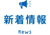 新着情報