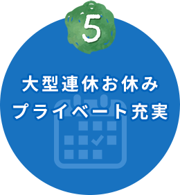 大型連休お休みプライベート充実