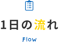 1日の流れ