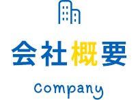 会社概要